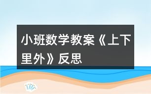 小班數(shù)學(xué)教案《上下、里外》反思