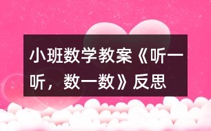 小班數(shù)學(xué)教案《聽一聽，數(shù)一數(shù)》反思