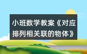 小班數(shù)學教案《對應(yīng)排列相關(guān)聯(lián)的物體》反思