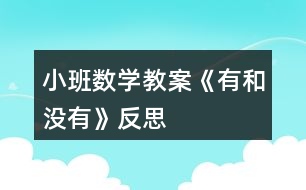 小班數(shù)學(xué)教案《有和沒(méi)有》反思