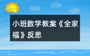 小班數(shù)學(xué)教案《全家?!贩此?></p>
<h3>1、小班數(shù)學(xué)教案《全家?!贩此?/h3><p><strong>活動目標(biāo):</strong></p><p> 1、樂于為全家福制作相框,感受全家人在一起生活的幸福與甜蜜。</p><p> 2、欣賞全家福能簡單描述照片中的人物面部特征。</p><p> 3、學(xué)習(xí)用粘貼的方法制作相框。</p><p> 4、培養(yǎng)幼兒動手操作的能力,并能根據(jù)所觀察到得現(xiàn)象大膽地在同伴之間交流。</p><p> 5、引導(dǎo)幼兒能用輔助材料豐富作品,培養(yǎng)他們大膽創(chuàng)新能力。</p><p><strong>活動準(zhǔn)備:</strong></p><p> 幼兒收集全家福的照片、剪好的圓形、三角形紙片若干,相框人手一個、漿糊、棉簽、抹布</p><p><strong>活動過程:</strong></p><p> 一、欣賞歌曲《我愛我的家》,激發(fā)幼兒對家的情感。</p><p> 二、欣賞幾幅全家福。</p><p> 1、觀察照片中人物的五官特征,學(xué)一學(xué)照片人物的表情、感受一家人在一起的幸福和甜蜜。</p><p> 2、提問:小朋友,你們家有幾口人?請你來介紹自己的家吧?你發(fā)現(xiàn)爸爸和媽媽有什么不同的地方?</p><p> 三、互相欣賞、介紹自己帶來的全家福。</p><p> 四、為全家福制作相框。</p><p><strong>指導(dǎo)語:</strong></p><p> 我們?nèi)腋H绻苡袀€相框就更美了?</p><p> 1、認(rèn)識材料、了解制作相框的方法。</p><p> 今天我們一起為照片做一個漂亮的相框,用什么來打扮相框呢?讓我們一起來看看。我們把漂亮的圓形和三角形紙片粘貼在相框上,這樣我們的相框才更漂亮。</p><p> 2、幼兒操作,教師巡回指導(dǎo)</p><p> 請你們想一想使用漿糊是我們應(yīng)該注意些什么?</p><p> 五、教師總結(jié),評價幼兒作品。</p><p><strong>活動建議:</strong></p><p> 1、活動延伸:可以將幼兒的全家福作品布置成“我愛我的家”話題墻,引導(dǎo)幼兒欣賞。</p><p> 2、關(guān)注學(xué)習(xí)品質(zhì):全家福的畫面總是洋溢著愛的氣氛,散發(fā)著幸福和溫馨。教師在引導(dǎo)幼兒欣賞全家福時,應(yīng)注意激發(fā)幼兒主動為全家福制作相框的愿望,并認(rèn)真完成制作。</p><p><strong>教學(xué)反思:</strong></p><p> 本次開展的美術(shù)活動,不僅讓幼兒觀察人物的外表特征,分辨出每個人在家庭中的稱呼,還讓幼兒感受家庭的親情,初步培養(yǎng)他們愛家庭、愛父母,尊敬老人的情感。</p><h3>2、小班數(shù)學(xué)教案《認(rèn)識正方形》含反思</h3><p><strong>活動目標(biāo):</strong></p><p> 1.引導(dǎo)幼兒初步認(rèn)識正方形,感知正方形有4個一樣大的角和4條一樣長的邊。</p><p> 2.能在周圍環(huán)境中找到正方形物體或正方形物體的某一面。</p><p> 3.引發(fā)幼兒學(xué)習(xí)的興趣。</p><p> 4.培養(yǎng)幼兒邊操作邊講述的習(xí)慣。</p><p><strong>活動準(zhǔn)備:</strong></p><p> 1.學(xué)具:4根一樣長小棒 圖形卡片若干。</p><p> 2.教具:畫有各種圖形的圖片。</p><p> 正方形的實物,如手帕、圍巾、魔方、積木。</p><p><strong>活動過程:</strong></p><p> 1.幼兒操作,拼搭正方形,感知正方形的特征。</p><p> ⑴比比4根小棒是否一樣長。</p><p> ?、普堄變河?根小棒給小動物搭個四四方方的家。</p><p> ?、怯懻摚盒游锏募沂鞘裁葱螤?數(shù)一數(shù)這個圖形有幾條邊幾個角?</p><p> ?、冉處熜〗Y(jié)(用正方形彩紙演示):這種四四方方的圖形叫正方形。正方形有四條邊、四條邊一樣長;正方形還有四個角、四個角一樣大。</p><p> 2.出示實物,加深對正方形特征的認(rèn)知。</p><p> ?、懦鍪臼峙痢J峙潦鞘裁葱螤?它有幾條邊?幾個角?</p><p> ?、瞥鍪菊襟w積木。積木的什么地方是正方形。</p><p> ?、窍胍幌耄乙徽?,教室里或者家里還有哪些東西也是正方形。</p><p> ⑷出示教具圖片,逐幅引導(dǎo)幼兒找出每個物體中哪些是正方形。</p><p> 3.游戲:練習(xí)從眾多圖形中找到正方形。</p><p> 游戲名稱:</p><p> 狐貍找家</p><p> 游戲玩法:</p><p> ?、庞^察場地上哪些圈中是正方形;</p><p> ?、平處煱绾?,幼兒扮小雞,邊念兒歌邊做動作,聽到“狐貍來了”的信號,小雞趕緊躲到貼有正方形的圈中。</p><p><strong>【活動反思】</strong></p><p> 運用游戲的形式開展數(shù)學(xué)活動,符合小班的年齡特點,在整個活動中幼兒始終沉浸在游戲的歡樂中,興趣很高。</p><p> 老師針對低年齡的幼兒的特點,以出示神秘袋的方法吸引幼兒仔細(xì)觀察老師出示的圖形,幼兒果然變得專心了,進行對比之后,之后出示孩子們比較喜歡的交通工具火車,讓孩子們進一步感知活動內(nèi)容,繼而通過游戲鞏固所學(xué)知識點,在選餅干的過程中,使活動內(nèi)容分回歸生活。</p><p> 本次活動的選材十分適合小班幼兒的認(rèn)知年齡特點,抓住了他們的最近發(fā)展區(qū),用多種形式達(dá)到了一個目標(biāo),逐層推進、逐步提高要求。各環(huán)節(jié)環(huán)環(huán)相扣,緊密聯(lián)系,使幼兒的注意力始終處于集中狀態(tài)。教師還注重了低年齡幼兒的語言、社會能力的發(fā)展。若在最后環(huán)節(jié)添上一些讓幼兒的情緒得到高漲的游戲活動會更貼切小班幼兒的心理。</p><h3>3、小班教案《全家?!泛此?/h3><p><strong>活動目標(biāo):</strong></p><p> 1.嘗試畫人物的半身像,能合理分布畫面。</p><p> 2.通過說說畫畫,感受家庭中濃濃的親情。</p><p> 3.讓幼兒體驗自主、獨立、創(chuàng)造的能力。</p><p> 4.感受繪畫的趣味性,體會創(chuàng)作的快樂。</p><p><strong>重點難點:</strong></p><p> 重難點: 能夠利用線條繪畫出全家福的半身像,能夠合理分布畫面。</p><p><strong>活動準(zhǔn)備:</strong></p><p> ?、蓖队皟x、全家福照片。</p><p> ⒉幼兒操作材料人手一份。</p><p><strong>活動過程:</strong></p><p> ?、睂?dǎo)入——出示全家福。</p><p> 出示全家福,激發(fā)幼兒參與活動的興趣。</p><p> (班級幼兒的全家福照片一下子就吸引了幼兒的注意力。)</p><p> ?、部纯础⒄f說我的家庭。</p><p> 師:這是誰家的全家福?</p><p> 師:他們拍照的位置是怎么樣的?</p><p> 師:身高有什么不同?臉型有哪些區(qū)別?</p><p> 師:如果讓你畫你的全家福,你先畫哪里?</p><p> 小結(jié):我們先從頭部開始畫,然后畫身體,先把整個身體大的部分畫下來,再畫小的部分。</p><p> (根據(jù)照片的內(nèi)容,幼兒進行觀察講述。主要是從站位、身高差距、一些表情出發(fā)。這個環(huán)節(jié)主要是讓幼兒能夠通過觀察,為下個環(huán)節(jié)的繪畫進行鋪墊。</p><p> ⒊教師示范。</p><p> 教師進行示范:要求:先想好頭部的位置應(yīng)該怎么擺放再進行繪畫。</p><p> (美術(shù)活動不一定要進行示范,一旦示范之后幼兒就會模仿老師的繪畫內(nèi)容進行繪畫。這個活動還有一個難點是繪畫內(nèi)容的布局,教師在進行示范的時候沒有把每一個繪畫細(xì)節(jié)都講述的很清楚,而是重點示范在繪畫時如何掌握布局。)</p><p> ⒋幼兒操作。</p><p> 幼兒繪畫,教師巡回指導(dǎo)。</p><p> 鼓勵不敢大膽繪畫的幼兒,能夠大膽的運用線條進行全家福的繪畫。</p><p> (因為前面幾個環(huán)節(jié)的鋪墊,幼兒在繪畫的時候,教師可以看出幼兒能夠大膽進行繪畫,很少有孩子在繪畫時猶豫或者是不愿意動手。)</p><p> ?、敌蕾p作品。</p><p> 請部分幼兒進行介紹自己的作品,對于勇敢介紹的幼兒,教師進行鼓勵。</p><p><strong>效果記錄:</strong></p><p> 這節(jié)活動開展的過程中,人物的布局這一塊我是作為活動的一個難點,也利用了全家福的照片。這個環(huán)節(jié)讓幼兒觀察講述照片中人物頭部高低和位置。在繪畫時指導(dǎo)他們先從三個人物的頭部畫起,幫助了幼兒在整個畫面的布局,我認(rèn)為他們的繪畫作品還是相當(dāng)不錯的。活動中還有一些小的細(xì)節(jié),例如照片欣賞的時候,我們是一張一張進行,有一些細(xì)微的觀察比較,可以幾張圖片一起展示,幼兒更能細(xì)致的觀察比較。</p><h3>4、小班數(shù)學(xué)教案《配對》含反思</h3><p><strong>活動目標(biāo)</strong></p><p> 1.學(xué)習(xí)“一雙”、“一對”的概念。</p><p> 2.學(xué)習(xí)按物品的特征,將相同的東西配對。</p><p> 3.引導(dǎo)幼兒積極與材料互動,體驗數(shù)學(xué)活動的樂趣。</p><p> 4.喜歡數(shù)學(xué)活動,樂意參與各種操作游戲,培養(yǎng)思維的逆反性。</p><p> 5.激發(fā)幼兒學(xué)習(xí)興趣,體驗數(shù)學(xué)活動的快樂。</p><p><strong>活動準(zhǔn)備</strong></p><p> 1.課件:圖片—外國小朋友</p><p> 2.課件:圖片—拖鞋</p><p> 3.拖鞋</p><p><strong>活動過程</strong></p><p> 一、學(xué)習(xí)“一雙”、“一對”的概念</p><p> 1.出示圖片:外國小朋友</p><p> 教師:這個小朋友多可愛呀,你們看看她有幾只眼睛啊?</p><p> 2只眼睛還可以說是1什么眼睛?誰知道呀?</p><p> 2.教師告訴幼兒,2只眼睛可以說是一對眼睛。</p><p> 3.請小朋友再看看還有哪些部位也是有兩個呢?(耳朵、鼻孔、腳、手)</p><p> 4.小結(jié):像我們?nèi)梭w身上兩個一樣的東西就叫“一雙”或“一對”。</p><p> (如一對眼睛、一雙手、一雙腳等)</p><p> 二、知道物體的“一雙、一對”</p><p> 1.出示一只襪子</p><p> 教師:這是什么呀?它夠穿嗎?要幾只才夠呢?</p><p> 引導(dǎo)幼兒說出兩只襪子就是一雙。</p><p> 2.課件:一雙拖鞋</p><p> 教師:這是什么呀?它穿上合適嗎?</p><p> 三、幼兒操作(拖鞋配對)</p><p> 1.小朋友好多拖鞋寶寶玩游戲時游戲,都站亂了,請你們仔細(xì)的找一找,</p><p> 讓拖鞋寶寶配成對,好嗎?</p><p> 2.幼兒給拖鞋配對</p><p> 提醒幼兒將配好對的拖鞋爭取的擺放在鞋架上。</p><p> 四、活動評價</p><p> 1.你們都把拖鞋寶寶配成對了嗎?</p><p> 2.小朋友真能干,把那么多的拖鞋寶寶配成對了,拖鞋寶寶說謝謝你們啦。</p><p><strong>教學(xué)反思:</strong></p><p> 通過本次教學(xué)活動,讓我了解了孩子對數(shù)學(xué)都很薄弱,為了能夠使他們對數(shù)學(xué)感興趣,我準(zhǔn)備在以后的數(shù)學(xué)活動中多加游戲,做到讓幼兒在玩中樂、玩中學(xué)的目的。真正讓幼兒成為學(xué)習(xí)的主人,不斷提升幼兒的自主探究能力。</p><h3>5、小班數(shù)學(xué)教案《對應(yīng)》含反思</h3><p><strong>設(shè)計意圖:</strong></p><p> 本次活動是幼兒非常感興趣的較為感性的活動。一是以小動物蓋房子,引出課題。引導(dǎo)幼兒學(xué)習(xí)一一對應(yīng),對于幼兒而言,通過對比的方法更容易發(fā)現(xiàn)兩個物品之間的對應(yīng)關(guān)系,所以在活動中讓幼兒做對應(yīng)的操作。二是感知一一對應(yīng)的關(guān)系,教師提供給幼兒誘發(fā)對應(yīng)性的材料,如狗和骨頭(即兩種材料之間有內(nèi)在聯(lián)系)。容易使幼兒進行一一對應(yīng)操作活動,使幼兒初步形成了一一對應(yīng)的意識。</p><p><strong>教材分析:</strong></p><p> 本課是幼兒園小班一節(jié)數(shù)學(xué)領(lǐng)域的課,幼兒對動物本身很感興趣。所以本活動的主要是為幼兒提供觀察、探索、動手操作的機會,使幼兒的興趣轉(zhuǎn)移到對活動中出現(xiàn)的一一對應(yīng)的興趣上,從而引發(fā)進一步探索的愿望。</p><p><strong>設(shè)計思路:</strong></p><p> 一、情境導(dǎo)入 引出主題</p><p> 二、 出示圖卡 師幼互動</p><p> 三、 趣味游戲 鞏固知識</p><p> 四、 動手操作 活動延伸</p><p><strong>活動目標(biāo):</strong></p><p> 1、初步了解物體之間一一對應(yīng)的關(guān)系。</p><p> 2、在操作及游戲活動中,感受對應(yīng)的關(guān)系。</p><p> 3、樂于參與集體游戲活動。</p><p> 4、培養(yǎng)幼兒比較和判斷的能力。</p><p> 5、發(fā)展幼兒邏輯思維能力。</p><p><strong>活動準(zhǔn)備:</strong></p><p> 大象、牛、兔子、刺猬、貓、木頭、小狗、骨頭、點圖卡。</p><p><strong>活動過程:</strong></p><p> 一、情境導(dǎo)入 引出主題</p><p> 1、出示