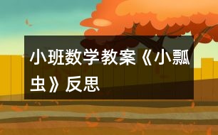 小班數(shù)學教案《小瓢蟲》反思