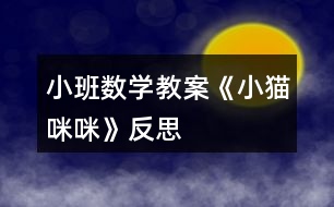 小班數學教案《小貓咪咪》反思