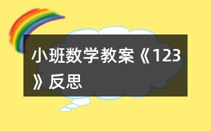 小班數(shù)學教案《1、2、3》反思
