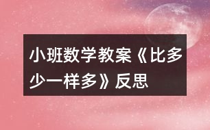 小班數(shù)學(xué)教案《比多少、一樣多》反思