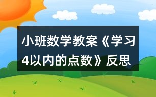 小班數(shù)學(xué)教案《學(xué)習(xí)4以內(nèi)的點數(shù)》反思