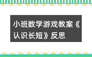 小班數(shù)學(xué)游戲教案《認識長短》反思