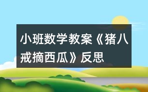 小班數(shù)學教案《豬八戒摘西瓜》反思