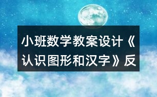 小班數(shù)學教案設(shè)計《認識圖形和漢字》反思