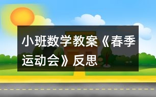 小班數(shù)學(xué)教案《春季運(yùn)動會》反思