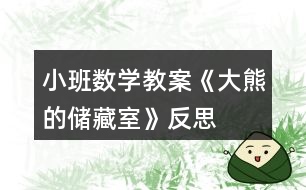 小班數學教案《大熊的儲藏室》反思