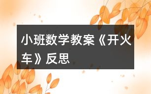 小班數(shù)學(xué)教案《開火車》反思