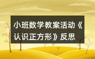 小班數(shù)學(xué)教案活動《認識正方形》反思