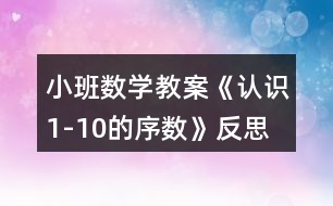 小班數(shù)學(xué)教案《認(rèn)識1-10的序數(shù)》反思
