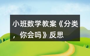 小班數(shù)學教案《分類，你會嗎》反思