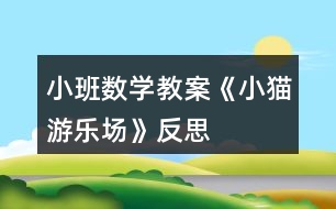 小班數(shù)學教案《小貓游樂場》反思
