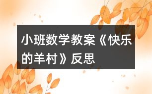 小班數學教案《快樂的羊村》反思