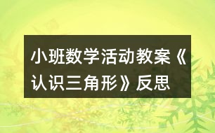 小班數(shù)學(xué)活動教案《認(rèn)識三角形》反思