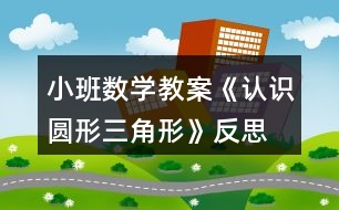小班數(shù)學教案《認識圓形、三角形》反思