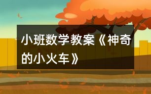 小班數(shù)學(xué)教案《神奇的小火車》
