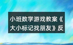 小班數(shù)學(xué)游戲教案《大小標記找朋友》反思