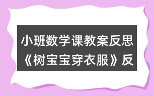 小班數學課教案反思《樹寶寶穿衣服》反思