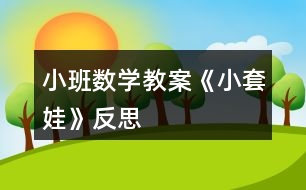 小班數(shù)學教案《小套娃》反思