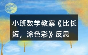 小班數(shù)學(xué)教案《比長短，涂色彩》反思