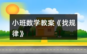 小班數(shù)學教案《找規(guī)律》