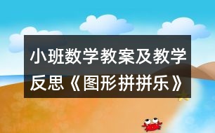 小班數(shù)學(xué)教案及教學(xué)反思《圖形拼拼樂(lè)》