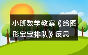 小班數學教案《給圖形寶寶排隊》反思