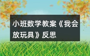 小班數學教案《我會放玩具》反思