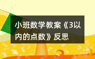 小班數(shù)學(xué)教案《3以內(nèi)的點數(shù)》反思