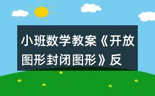 小班數(shù)學(xué)教案《開(kāi)放圖形、封閉圖形》反思