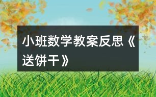 小班數(shù)學教案反思《送餅干》