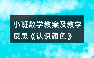 小班數(shù)學(xué)教案及教學(xué)反思《認識顏色》