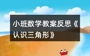 小班數(shù)學(xué)教案反思《認識三角形》