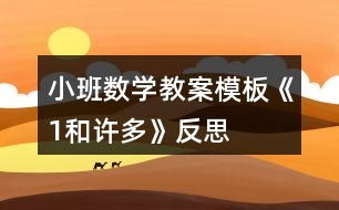小班數學教案模板《1和許多》反思