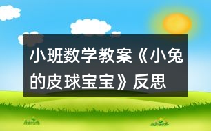 小班數(shù)學(xué)教案《小兔的皮球?qū)殞殹贩此?></p>
<h3>1、小班數(shù)學(xué)教案《小兔的皮球?qū)殞殹贩此?/h3><p><strong>【活動(dòng)目標(biāo)】</strong></p><p> 1、能認(rèn)真觀察物體并比較物體的大和小。</p><p> 2、了解物體的大小是相對(duì)的。</p><p> 3、激發(fā)幼兒對(duì)數(shù)學(xué)活動(dòng)的興趣。</p><p> 4、體驗(yàn)數(shù)學(xué)集體游戲的快樂(lè)。</p><p> 5、初步培養(yǎng)觀察、比較和反應(yīng)能力。</p><p><strong>【活動(dòng)準(zhǔn)備】</strong></p><p> 1、大大小小的皮球若干。</p><p> 2、大小不同的球形操作圖卡。</p><p> 3、小兔的頭飾。</p><p> 4、記號(hào)筆一只。</p><p><strong>【活動(dòng)過(guò)程】</strong></p><p> 一、教師戴頭飾展示皮球?qū)殞殻l(fā)幼兒參與活動(dòng)的興趣。</p><p> 1、師:今天,小兔給小朋友們送來(lái)了很多很多的皮球?qū)殞?,你們開心嗎?我們快一起看一看吧!</p><p> 2、教師帶領(lǐng)幼兒玩皮球,鼓勵(lì)幼兒嘗試不同的玩法,體驗(yàn)皮球帶來(lái)的快樂(lè)。</p><p> 二、引導(dǎo)幼兒觀察、比較皮球的大小。</p><p> 1、師:這些皮球?qū)殞氁粯哟髥?我們來(lái)做一個(gè)“我舉你說(shuō)”的游戲,我拿兩個(gè)皮球,小朋友們告訴我哪個(gè)大,哪個(gè)小?</p><p> 2、教師與幼兒做若干組“我舉你說(shuō)”的游戲,讓幼兒能正確的比較大小。</p><p> 三、引導(dǎo)幼兒發(fā)現(xiàn)物體的大小是相對(duì)的。</p><p> 1、教師準(zhǔn)備大、中、小三個(gè)皮球?qū)殞殻茸層變罕容^大、中兩個(gè)皮球?qū)殞毜拇笮 ?/p><p> 2、教師:請(qǐng)你告訴我,這兩個(gè)皮球?qū)殞毮膫€(gè)大?哪個(gè)小?讓我們?cè)谛〉钠で驅(qū)殞毶砩献錾蠘?biāo)記吧。</p><p> 3、教師展示中、小皮球?qū)殞殻赫?qǐng)你看看這兩個(gè)皮球?qū)殞毮膫€(gè)大?哪個(gè)小?</p><p> 4、教師:為什么同一個(gè)皮球?qū)殞氁粫?huì)兒變大一會(huì)兒又變小了呢?(幼兒自由回答)。</p><p> 5、教師小結(jié):物體的大小是相對(duì)的,當(dāng)一個(gè)物體與比它大的物體比較時(shí),它就顯得小;當(dāng)這個(gè)物體又與比它小的物體比較時(shí),它又顯得大了。</p><p> 四、游戲《舉皮球》。</p><p> 1、教師:今天我們請(qǐng)皮球?qū)殞殎?lái)做游戲,現(xiàn)在請(qǐng)你在操作盤中選兩個(gè)皮球?qū)殞毧ㄆ?/p><p> 2、教師:和身邊的小朋友說(shuō)一說(shuō),你手中的皮球?qū)殞殻膫€(gè)大?哪個(gè)小?</p><p> 3、教師:請(qǐng)小朋友聽口令選皮球?qū)殞?,?qǐng)把大(小)皮球?qū)殞毰e起來(lái)!</p><p><strong>【活動(dòng)延伸】</strong></p><p> 教師準(zhǔn)備兩個(gè)顏色不一樣的筐,一個(gè)用來(lái)盛放大皮球?qū)殞?,一個(gè)用來(lái)盛放小皮球?qū)殞?,讓幼兒把自己手中的皮球?qū)殞毎创笮》湃氩煌目蚶铩?/p><p><strong>【家園共育】</strong></p><p> 請(qǐng)家長(zhǎng)引導(dǎo)幼兒觀察生活中大大小小的物品,如路上有大汽車和小汽車、有大樹和小樹、有大人和小孩,家里有大桌子和小桌子、有大碗和小碗等等。在讓幼兒比一比、說(shuō)一說(shuō)的過(guò)程中,家長(zhǎng)有意識(shí)的向幼兒滲透大小的相對(duì)性觀念。</p><p><strong>教學(xué)反思:</strong></p><p> 數(shù)學(xué)活動(dòng)對(duì)于小朋友來(lái)說(shuō)是個(gè)很愉快的課程,因?yàn)檎?jié)活動(dòng)中游戲的時(shí)間多,而且小朋友動(dòng)手操作的機(jī)會(huì)比較多,但是要讓孩子們能真正的理解這節(jié)教學(xué)活動(dòng)的內(nèi)容,并做到熟練掌握、靈活運(yùn)用卻不是那么容易。</p><h3>2、小班語(yǔ)言教案《小兔乖乖》含反思</h3><p><strong>活動(dòng)目標(biāo)</strong></p><p> 1、引導(dǎo)幼兒愿意在集體面前大膽地說(shuō)話。</p><p> 2、學(xué)說(shuō)相應(yīng)的短句,如:“你是×××,我就不開門!”</p><p> 3、領(lǐng)會(huì)故事蘊(yùn)含的寓意和哲理。</p><p> 4、理解故事內(nèi)容,豐富相關(guān)詞匯。</p><p><strong>活動(dòng)準(zhǔn)備</strong></p><p> 小兔跳的律動(dòng)音樂(lè)、木偶、布景等。</p><p><strong>活動(dòng)過(guò)程</strong></p><p> (一)教師和幼兒回憶故事,引出活動(dòng)</p><p> 師:“小朋友,你們聽過(guò)小兔乖乖的故事嗎?故事里面有些誰(shuí)?”(幼兒回憶故事中的角色)。</p><p> 師:“今天我們就來(lái)當(dāng)小兔子,你們想當(dāng)誰(shuí)呀?”(幼兒回答:紅眼睛、長(zhǎng)耳朵、短尾巴。)</p><p> 出示兔媽媽木偶,引導(dǎo)幼兒說(shuō)兔媽媽的話。</p><p> (二)出現(xiàn)大灰狼</p><p> 1、傳來(lái)敲門聲。</p><p> 師:“咦,是誰(shuí)在敲門?”(請(qǐng)幼兒猜)</p><p> 2、引導(dǎo)幼兒說(shuō):“你把尾巴伸進(jìn)來(lái)讓我們瞧瞧!”</p><p> (出現(xiàn)門慢慢打開,一條大灰狼的尾巴伸了進(jìn)來(lái)。)</p><p> 3、引導(dǎo)幼兒猜猜是誰(shuí),并說(shuō)出理由。</p><p> 師:“是不是大灰狼呢?”(出現(xiàn)大灰狼的頭。)</p><p> 4、師:“真的是大灰狼,開門嗎?”(引導(dǎo)幼兒學(xué)說(shuō)相應(yīng)的短句,如:“你是×××,我就不開門!”)</p><p> 5、(出現(xiàn)大灰狼不見了。)</p><p> 師:“看,大灰狼看見你們把門關(guān)得緊緊的,走不進(jìn)來(lái),只能灰溜溜地走了”。</p><p> (過(guò)渡:幼兒聽音樂(lè)做小兔的律動(dòng)。)</p><p> (三)出現(xiàn)大老虎</p><p> 1、傳來(lái)敲門聲。</p><p> 師:“又是誰(shuí)在敲門?”(引導(dǎo)幼兒猜。)</p><p> “我們問(wèn)問(wèn)它。”(幼兒集體問(wèn):“誰(shuí)呀?”)</p><p> 2、傳來(lái)老虎的回答聲:“我是你們的媽媽”。</p><p> 師:“是我們的媽媽嗎?”(請(qǐng)幼兒說(shuō)出讓他把尾巴伸進(jìn)來(lái)。)</p><p> (出現(xiàn)門慢慢地打開,一條大老虎的尾巴伸了進(jìn)來(lái)。)</p><p> 3、引導(dǎo)幼兒觀察尾巴,猜猜動(dòng)物,并說(shuō)出理由。</p><p> 4、師:“到底是誰(shuí)呢?”(出現(xiàn)大老虎的頭。)</p><p> 5、師:“真的是大老虎,開不開門?”</p><p> 引導(dǎo)幼兒學(xué)說(shuō)相應(yīng)的短句。</p><p> 6、引導(dǎo)幼兒想出對(duì)付大老虎的辦法。</p><p> (過(guò)渡:小兔子本領(lǐng)真大,把門關(guān)得緊緊的,大灰狼、大老虎都進(jìn)不來(lái)。我們休息一會(huì)兒,睡覺吧。)</p><p> (四)兔媽媽回家</p><p> 1、傳出兔媽媽的敲門聲和唱歌聲。</p><p> 師:“咦,是誰(shuí)在敲門呢?”(引導(dǎo)幼兒猜)</p><p> 師:“是不是媽媽呢?我們來(lái)看一看。”(出現(xiàn)門慢慢打開,兔媽媽出現(xiàn)了。)</p><p> 2、師:“真的是媽媽呀!”(幼兒邊唱邊開門:“就開就開,我就開,媽媽回來(lái)了,就把門兒開?!?</p><p> 3、在幼兒唱的過(guò)程中,出現(xiàn)兔媽媽木偶。</p><p> 師:“小兔子,你們乖嗎?媽媽不在的時(shí)候,發(fā)生過(guò)什么事嗎?”(幼兒講述先前發(fā)生的事。)</p><p> 師:“你們真乖,媽媽拔了那么多的蘿卜給你們吃?!?教師給幼兒每人一根,幼兒聽音樂(lè)邊跳邊離開教室。)</p><p><strong>活動(dòng)反思</strong></p><p> 今天我教學(xué)的故事名字是《小兔乖乖》,幼兒聽到這個(gè)故事名字就比較的興奮,以至于有些幼兒在聽到故事名字后就在位置上做小白兔蹦蹦跳跳了,由于小班幼兒語(yǔ)言表達(dá)是初步階段,當(dāng)我把兔媽媽的三個(gè)寶寶的名字說(shuō)完后,我就讓幼兒告訴我三個(gè)兔寶寶的名字,大多幼兒只能說(shuō)出其中的一個(gè)兔寶寶的名字。通過(guò)幼兒你說(shuō)一句她說(shuō)一句,幼兒能記住兔寶寶的名字了。然后我繼續(xù)講故事,當(dāng)講到兔媽媽出去采蘿卜的時(shí)候,我問(wèn)班上的寶寶兔媽媽對(duì)兔寶寶說(shuō)了什么,幼兒能用簡(jiǎn)單的幾個(gè)字句說(shuō)一說(shuō)兔媽媽的話,通過(guò)老師的引領(lǐng)和補(bǔ)充,幼兒的語(yǔ)句稍微完整。但幼兒最感興趣的部分還是大灰狼來(lái)了,學(xué)兔媽媽唱歌的部分,“小兔子乖乖,把門兒開開</p><p> ”由于前面兔媽媽唱過(guò),孩子們這時(shí)候已經(jīng)會(huì)唱了,都大聲的跟著興奮的唱了起來(lái)。當(dāng)我問(wèn)能不能開門時(shí),孩子們都說(shuō):“不能!”“開了門會(huì)怎樣?”孩子們都說(shuō):“會(huì)被大灰狼吃掉?!庇行┯變喊炎约寒?dāng)成了兔寶寶,縮著身子,做出害怕樣來(lái)。當(dāng)講到三個(gè)兔寶寶齊心協(xié)力打走大灰狼時(shí),寶寶們高興的拍起了手。</p><p> 然后我讓幼兒跟著錄音機(jī)完整的欣賞了一遍故事。再出示頭飾進(jìn)行表演,雖然幼兒表演的時(shí)候需要老師幫助的地方比較多,但幼兒們表演的都比較興奮。最后我教育寶寶們?cè)诩視r(shí)不能隨便給不認(rèn)識(shí)的人開門,讓幼兒有了點(diǎn)自我保護(hù)意識(shí)。</p><h3>3、小班語(yǔ)言教案《小兔找太陽(yáng)》含反思</h3><p><strong>活動(dòng)目標(biāo):</strong></p><p> 1、感知童話中情節(jié)與詞語(yǔ)的重復(fù),學(xué)習(xí)詞語(yǔ)如“提”“飄”“可愛”。</p><p> 2、運(yùn)用觀察、猜測(cè)、參與演示的方法,理解和表現(xiàn)童話的內(nèi)容。</p><p> 3、喜歡傾聽作品,能有興趣地參與活動(dòng)。</p><p> 4、學(xué)會(huì)有感情地朗誦,大膽參與討論。</p><p> 5、在感知故事內(nèi)容的基礎(chǔ)上,理解角色特點(diǎn)。</p><p><strong>活動(dòng)準(zhǔn)備:</strong></p><p> 背景圖 音頻</p><p><strong>教材分析:</strong></p><p> 《綱要》中“引導(dǎo)幼兒接觸優(yōu)秀的兒童文學(xué)作品,使之感受語(yǔ)言的豐富和優(yōu)美,并通過(guò)多種活動(dòng)幫助幼兒加深對(duì)作品的體驗(yàn)和理解”。這篇童話內(nèi)容富有童趣,句式具有重復(fù)性,內(nèi)容含有推理性,既可以發(fā)展幼兒的語(yǔ)言能力,又可以和數(shù)學(xué)領(lǐng)域滲透發(fā)展形狀、顏色的認(rèn)識(shí)和邏輯推理能力的培養(yǎng)。</p><p><strong>活動(dòng)過(guò)程:</strong></p><p> 1、教師出現(xiàn)教具,引出活動(dòng)。</p><p> 教師出示可粘貼的教具,讓幼兒猜測(cè)四種圓圓的、紅紅的東西是什么?</p><p> 小朋友,你們猜猜我是誰(shuí)?我長(zhǎng)得圓圓的,紅紅的,會(huì)是什么呢?</p><p> 幼兒回答,根據(jù)幼兒的回答進(jìn)行豐富相應(yīng)的詞匯學(xué)習(xí)。</p><p> 活動(dòng)分析:運(yùn)用猜測(cè)的方法,既能調(diào)動(dòng)幼兒的興趣,激發(fā)幼兒的熱情,又能發(fā)展幼兒的判斷推理能力。</p><p> 2、引導(dǎo)幼兒感知童話。</p><p> 教師出示教具小兔,邊對(duì)應(yīng)背景中的燈籠、蘿卜、氣球、太陽(yáng)講述故事。</p><p> 教師放音頻,同時(shí)讓一位幼兒模仿教師手執(zhí)小兔,故事講到哪里就將小兔指向哪里的背景。</p><p> 活動(dòng)分析:教師運(yùn)用活動(dòng)式教具,完整欣賞童話,給幼兒一個(gè)整體感知。活動(dòng)式教具的運(yùn)用對(duì)于小班幼兒來(lái)說(shuō)符合他們的年齡特征,能夠吸引他們的專注力。</p><p> 3、師幼討論進(jìn)一步熟悉故事內(nèi)容。</p><p> 引導(dǎo)幼兒討論:故事中講了誰(shuí)?小兔找到了太陽(yáng)了嗎?小兔是怎樣找到太陽(yáng)的?</p><p> 教:小兔先找到誰(shuí)?又找到誰(shuí)?最后找到誰(shuí)?(運(yùn)用簡(jiǎn)筆畫直觀表現(xiàn))</p><p> 在討論的過(guò)程中,教師有意識(shí)地強(qiáng)調(diào)疊詞“紅紅的、圓圓的、亮亮的、暖洋洋的”豐富幼兒的詞匯。</p><p> 活動(dòng)分析:為了讓幼兒更深地了解掌握故事,結(jié)合小班幼兒直觀感知的特點(diǎn),運(yùn)用簡(jiǎn)筆畫的形式,幫助幼兒梳理故事結(jié)構(gòu),便于理解和記憶。</p><p> 4、表演故事。</p><p> 請(qǐng)幼兒來(lái)當(dāng)小兔,教師當(dāng)兔媽媽,表演故事。</p><p> 請(qǐng)部分幼兒來(lái)當(dāng)兔媽媽,運(yùn)用對(duì)答的方式進(jìn)行故事表演。</p><p> 活動(dòng)分析:運(yùn)用演故事的方式幫助幼兒內(nèi)化故事,積累語(yǔ)言,運(yùn)用語(yǔ)言。同時(shí)給予幼兒大膽表現(xiàn)展示自我的機(jī)會(huì),發(fā)展幼兒的藝術(shù)表現(xiàn)能力。</p><p> 5、拓展提問(wèn)。</p><p> 如果小兔在我們幼兒園里找一找,還會(huì)找到哪些圓圓、紅紅的東西呢?</p><p> 引導(dǎo)幼兒拓展思維進(jìn)行觀察。</p><p> 活動(dòng)分析:幼兒園教育活動(dòng)各領(lǐng)域的內(nèi)容是相互滲透的,所以在活動(dòng)中,回歸生活,結(jié)合實(shí)踐,引導(dǎo)幼兒觀察,從中提取相關(guān)的特征,發(fā)展幼兒對(duì)圖形和顏色的辨別能力,以及概括分析能力。</p><p> 6、教師總結(jié)評(píng)價(jià)。</p><p> 活動(dòng)分析:教師的形成性評(píng)價(jià),可以幫助幼兒梳理活動(dòng)脈絡(luò),深化學(xué)習(xí)內(nèi)容。</p><p><strong>教學(xué)反思:</strong></p><p> 這堂活動(dòng)設(shè)計(jì)從幼兒的生活實(shí)際出發(fā),圍繞小兔子找太陽(yáng)這條線索,趣味性濃,是幼兒喜歡的。在引導(dǎo)幼兒學(xué)習(xí)討論中,運(yùn)用簡(jiǎn)筆畫的方式來(lái)幫助幼兒記憶理解故事,用豐富的學(xué)習(xí)方式克服幼兒注意力易分散的缺點(diǎn),使幼兒始終保持興趣于故事,通過(guò)拓展性的談話,發(fā)散幼兒思維,再次回歸生活,觀察歸納概括,在現(xiàn)實(shí)物品中找特征。</p><h3>4、小班數(shù)學(xué)教案《送水果寶寶回家》含反思</h3><p><strong>【活動(dòng)目標(biāo)】</strong></p><p> 1、引導(dǎo)幼兒按照水果的名稱、顏色特征進(jìn)行分類。</p><p> 2、引導(dǎo)幼兒根據(jù)圖片大膽的講述水果的外形特征。</p><p> 3、鼓勵(lì)幼兒積極地參與數(shù)學(xué)活動(dòng),喜歡擺弄操作材料。</p><p> 4、提高邏輯推理能力,養(yǎng)成有序做事的好習(xí)慣。</p><p> 5、培養(yǎng)幼兒邊操作邊講述的習(xí)慣。</p><p><strong>【活動(dòng)準(zhǔn)備】</strong></p><p> 1、蘋果、香蕉、西瓜水果圖片人手一套。</p><p> 2、蘋果、香蕉、西瓜空白的圖片人手一套。</p><p><strong>【活動(dòng)過(guò)程】</strong></p><p> 一、談話導(dǎo)入,激發(fā)幼兒活動(dòng)的興趣</p><p> 1、師:寶寶們,你們都吃過(guò)水果嗎?</p><p> 你吃過(guò)什么水果?</p><p> 2、幼兒講述</p><p> 二、引導(dǎo)幼兒觀察講述水果的外形特點(diǎn)</p><p> 1、出示水果的黑白圖片</p><p> 師:在小朋友的凳子下面有幾樣水果的圖片,請(qǐng)你們拿出來(lái)看看是什么水果?</p><p> 2、根據(jù)幼兒回答,幫助幼兒逐一認(rèn)識(shí)水果(蘋果、香蕉、西瓜)</p><p> 3、展示三種水果的圖片</p><p> 師:讓我們跟這些水果寶寶打個(gè)招呼吧。</p><p> 三、引導(dǎo)幼兒根據(jù)圖形標(biāo)記送水果回家</p><p> 1、師:水果寶寶說(shuō)它們有點(diǎn)累了,讓我們送它們回家吧。</p><p> 2、出示貼有水果的籃子</p><p> 師:瞧!汽車開來(lái)了。數(shù)數(shù)幾輛車?</p><p> 哪個(gè)是水果寶寶的汽車呢?</p><p> 我們都是有禮貌的孩子,送水果寶寶還要說(shuō)一句有禮貌的話“蘋果寶寶,我送你坐蘋果車?!?/p><p> 小結(jié):籃子上貼著什么水果的標(biāo)記就是誰(shuí)的騎車,我們把水果送到汽車上還要說(shuō)一句有禮貌的話。</p><p> 3、幼兒操作</p><p> 4、檢查操作結(jié)果</p><p> 四、引導(dǎo)幼兒根據(jù)水果顏色送水果回家。</p><p> 1、師:水果寶寶的家到了,我們一起去看看吧。</p><p> 2、出示三個(gè)不同顏色的家</p><p> 師:瞧!這三個(gè)家有什么不一樣?</p><p> 3、師:水果寶寶說(shuō),平時(shí)我的衣服是什么顏色的,那個(gè)顏色的房子就是我的家。</p><p> 我們的這些水果寶寶平時(shí)喜歡穿什么顏色衣服的?那哪個(gè)是它的家?</p><p> 4、師:不要忘記送水果回家時(shí),還要說(shuō)禮貌的話。如:蘋果寶寶我送你會(huì)紅色的家。</p><p> 五、結(jié)束部分</p><p> 師:水果寶寶們都回家了,讓我們也回去休息吧。</p><p><strong>教學(xué)反思</strong></p><p> 此次活動(dòng)中,小朋友們一個(gè)個(gè)開心的不得了,都將水果送回到對(duì)應(yīng)標(biāo)記的顏色里面了,都送得很正確。在這樣一個(gè)既能游戲又讓大家通過(guò)參與和實(shí)踐的活動(dòng)中,活動(dòng)很成功。</p><h3>5、小班優(yōu)秀數(shù)學(xué)教案《小兔請(qǐng)客》含反思</h3><p><strong>活動(dòng)目標(biāo):</strong></p><p> 1、能區(qū)分