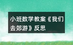小班數(shù)學(xué)教案《我們?nèi)ソ加巍贩此?></p>
<h3>1、小班數(shù)學(xué)教案《我們?nèi)ソ加巍贩此?/h3><p> 活動(dòng)目標(biāo)</p><p> 1.學(xué)會(huì)手口一致、不遺漏、不重復(fù)地點(diǎn)數(shù)1個(gè)~4個(gè)物品,并說出總數(shù)。</p><p> 2.在感知、操作中發(fā)現(xiàn)生活中有趣的數(shù)。</p><p> 3.能積極參與活動(dòng),體驗(yàn)數(shù)學(xué)活動(dòng)的樂趣。</p><p> 4.培養(yǎng)幼兒比較和判斷的能力。</p><p> 5.發(fā)展幼兒邏輯思維能力。</p><p> 活動(dòng)準(zhǔn)備</p><p> 1.鉆圈4個(gè)(可做山洞)。</p><p> 2.各種數(shù)量是4的小動(dòng)物畫片若干。</p><p> 3.可正反面兩用的教學(xué)板4塊,正面是大森林背景,反面是4棵大果樹。</p><p> 4.廢舊泡沫圈做成的果子若干(果子可粘在果樹上,也可套在小朋友的手指上)。</p><p> 5.立體教具動(dòng)物樓房一座(樓房是4層,每層有4扇小窗戶,有4個(gè)面可供幼兒同時(shí)操作)。</p><p> 活動(dòng)過程</p><p> 一、游戲“鉆山洞”學(xué)習(xí)點(diǎn)數(shù)(本環(huán)節(jié)幼兒在教師的幫助下學(xué)習(xí)點(diǎn)數(shù))</p><p> 1.師:小朋友們,今天的天氣真好,我們一起去郊游吧。(放音樂,“開汽車”出發(fā)。)</p><p> 2.師:小朋友快停車,前面幾座大山擋住了去路,你們注意安全,我去探探路。(“探路”回來神秘地告訴幼兒)山上有山洞,我們一起數(shù)一數(shù)有幾個(gè)山洞。(老師提示幼兒伸出右手食指,從左數(shù)向右,點(diǎn)一個(gè)數(shù)一個(gè),不遺漏、不重復(fù)。)同時(shí)鼓勵(lì)幼兒勇敢地鉆過去。</p><p> 3.幼兒鉆山洞,邊鉆邊數(shù),一共鉆過4個(gè)大山洞。</p><p> 4.鉆過山洞后再次點(diǎn)數(shù),讓幼兒記住山洞的總數(shù)是4。</p><p> 5.請幾個(gè)小朋友自己去數(shù)一數(shù),教師個(gè)別指導(dǎo)。</p><p> 二、自由發(fā)現(xiàn),點(diǎn)數(shù)物品(本環(huán)節(jié)是活動(dòng)的重點(diǎn)部分,幼兒在游戲中充分感知數(shù)量是4的物品,嘗試自己點(diǎn)數(shù)。)</p><p> 1.教師帶領(lǐng)幼兒隨音樂開汽車?yán)^續(xù)郊游(讓幼兒的注意力迅速轉(zhuǎn)移到下一個(gè)游戲環(huán)節(jié))。</p><p> 2.出示4塊大森林背景的教學(xué)板,上面有各種可以取放的小動(dòng)物卡片,每種動(dòng)物排在一起,共有4只。</p><p> 師:前面有一片樹林,風(fēng)景真美,咱們下車到那兒去玩吧。!.來源:快思老.師教案網(wǎng)!小朋友們?nèi)フ艺也莸睾蜆淞种卸加惺裁?每種動(dòng)物有幾只?(幼兒自由觀察、點(diǎn)數(shù),教師適時(shí)指導(dǎo)。)</p><p> 3.請幼兒說說自己發(fā)現(xiàn)了什么?每種動(dòng)物有幾只?</p><p> 4.出示立體教具樓房。</p><p> 師:小朋友快來看,前面有一座樓房。我們來看看樓房是什么樣的。(引導(dǎo)幼兒自由數(shù)樓房,有幾層,每層有幾扇窗,再次練習(xí)點(diǎn)數(shù)。)</p><p> 師:這座樓房是小動(dòng)物的家,我們把剛才在樹林里發(fā)現(xiàn)的小動(dòng)物送回家吧。(要求(1)同樣的小動(dòng)物住在同一層樓;(2)每扇窗口送一只數(shù)一個(gè),在進(jìn)行點(diǎn)數(shù)的基礎(chǔ)上初步了解一一對(duì)應(yīng)的關(guān)系。)</p><p> 5.幼兒把自己喜歡的小動(dòng)物送進(jìn)動(dòng)物樓房并點(diǎn)數(shù),引導(dǎo)幼兒發(fā)現(xiàn)自己送回的每種小動(dòng)物總數(shù)都是4只。</p><p> 三、游戲“摘果子”(本環(huán)節(jié)再次鞏固點(diǎn)數(shù),讓幼兒體驗(yàn)到數(shù)學(xué)的樂趣。)</p><p> 1.教師帶領(lǐng)幼兒隨音樂開汽車?yán)^續(xù)郊游(自然過渡到下一個(gè)游戲環(huán)節(jié))。</p><p> 2.出示四棵大果樹(果樹上粘滿了可以取下來的果子)。</p><p> 師:前面有幾棵好大的果樹呀,小朋友快來數(shù)數(shù)有幾棵。咱們一起摘果子吧,注意每位小朋友只能摘4個(gè)果子。</p><p> 3.教師利用個(gè)別小朋友把果子套在手指上的現(xiàn)象,引導(dǎo)其他幼兒把小手變成小刺猬,把取下的果子套在4個(gè)手指上,數(shù)一數(shù)小刺猬扎了幾個(gè)果子。</p><p> 4.結(jié)束部分:請幼兒把摘到的果子裝進(jìn)口袋,自由交談,分享郊游的樂趣。</p><p> 教學(xué)反思</p><p> 活動(dòng)是從幼兒身邊感興趣的現(xiàn)象入手,形象地將數(shù)的守恒展現(xiàn)在幼兒的面前,便于幼兒掌握,活動(dòng)中注重師生、生生之間的互動(dòng),將大家的知識(shí)經(jīng)驗(yàn)加以交流和反饋,達(dá)到教學(xué)的目標(biāo)。</p><p> 整個(gè)教學(xué)以去郊游為主線,把各環(huán)節(jié)串聯(lián)在一起,各環(huán)節(jié)層層遞進(jìn),體現(xiàn)了數(shù)學(xué)教學(xué)的完整性和主題性,便于幼兒掌握學(xué)習(xí)的內(nèi)容。提供了大量的操作材料,讓幼兒自主探索,讓幼兒在愉快的操作中感知數(shù)的守恒,讓枯燥的數(shù)學(xué)活動(dòng)變得更有意思。</p><h3>2、小班數(shù)學(xué)教案《認(rèn)識(shí)正方形》含反思</h3><p><strong>活動(dòng)目標(biāo):</strong></p><p> 1.引導(dǎo)幼兒初步認(rèn)識(shí)正方形,感知正方形有4個(gè)一樣大的角和4條一樣長的邊。</p><p> 2.能在周圍環(huán)境中找到正方形物體或正方形物體的某一面。</p><p> 3.引發(fā)幼兒學(xué)習(xí)的興趣。</p><p> 4.培養(yǎng)幼兒邊操作邊講述的習(xí)慣。</p><p><strong>活動(dòng)準(zhǔn)備:</strong></p><p> 1.學(xué)具:4根一樣長小棒 圖形卡片若干。</p><p> 2.教具:畫有各種圖形的圖片。</p><p> 正方形的實(shí)物,如手帕、圍巾、魔方、積木。</p><p><strong>活動(dòng)過程:</strong></p><p> 1.幼兒操作,拼搭正方形,感知正方形的特征。</p><p> ⑴比比4根小棒是否一樣長。</p><p> ⑵請幼兒用4根小棒給小動(dòng)物搭個(gè)四四方方的家。</p><p> ⑶討論:小動(dòng)物的家是什么形狀?數(shù)一數(shù)這個(gè)圖形有幾條邊幾個(gè)角?</p><p> ?、冉處熜〗Y(jié)(用正方形彩紙演示):這種四四方方的圖形叫正方形。正方形有四條邊、四條邊一樣長;正方形還有四個(gè)角、四個(gè)角一樣大。</p><p> 2.出示實(shí)物,加深對(duì)正方形特征的認(rèn)知。</p><p> ?、懦鍪臼峙?。手帕是什么形狀?它有幾條邊?幾個(gè)角?</p><p> ?、瞥鍪菊襟w積木。積木的什么地方是正方形。</p><p> ⑶想一想,找一找,教室里或者家里還有哪些東西也是正方形。</p><p> ⑷出示教具圖片,逐幅引導(dǎo)幼兒找出每個(gè)物體中哪些是正方形。</p><p> 3.游戲:練習(xí)從眾多圖形中找到正方形。</p><p> 游戲名稱:</p><p> 狐貍找家</p><p> 游戲玩法:</p><p> ⑴觀察場地上哪些圈中是正方形;</p><p> ?、平處煱绾偅變喊缧‰u,邊念兒歌邊做動(dòng)作,聽到“狐貍來了”的信號(hào),小雞趕緊躲到貼有正方形的圈中。</p><p><strong>【活動(dòng)反思】</strong></p><p> 運(yùn)用游戲的形式開展數(shù)學(xué)活動(dòng),符合小班的年齡特點(diǎn),在整個(gè)活動(dòng)中幼兒始終沉浸在游戲的歡樂中,興趣很高。</p><p> 老師針對(duì)低年齡的幼兒的特點(diǎn),以出示神秘袋的方法吸引幼兒仔細(xì)觀察老師出示的圖形,幼兒果然變得專心了,進(jìn)行對(duì)比之后,之后出示孩子們比較喜歡的交通工具火車,讓孩子們進(jìn)一步感知活動(dòng)內(nèi)容,繼而通過游戲鞏固所學(xué)知識(shí)點(diǎn),在選餅干的過程中,使活動(dòng)內(nèi)容分回歸生活。</p><p> 本次活動(dòng)的選材十分適合小班幼兒的認(rèn)知年齡特點(diǎn),抓住了他們的最近發(fā)展區(qū),用多種形式達(dá)到了一個(gè)目標(biāo),逐層推進(jìn)、逐步提高要求。各環(huán)節(jié)環(huán)環(huán)相扣,緊密聯(lián)系,使幼兒的注意力始終處于集中狀態(tài)。教師還注重了低年齡幼兒的語言、社會(huì)能力的發(fā)展。若在最后環(huán)節(jié)添上一些讓幼兒的情緒得到高漲的游戲活動(dòng)會(huì)更貼切小班幼兒的心理。</p><h3>3、小班數(shù)學(xué)教案《認(rèn)識(shí)圖形》含反思</h3><p><strong>設(shè)計(jì)意圖:</strong></p><p> 幼兒在日常生活中經(jīng)常會(huì)接觸三角形、長方形和圓形的事物,他們對(duì)此也非常感興趣。在《綱要》中提到:
