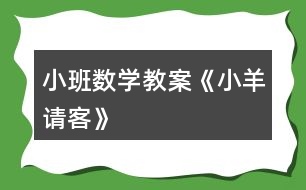 小班數(shù)學教案《小羊請客》