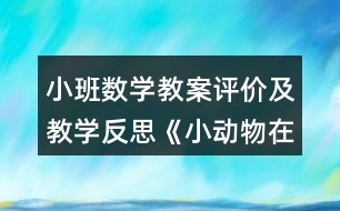 小班數(shù)學(xué)教案評價及教學(xué)反思《小動物在哪里》