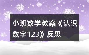 小班數(shù)學(xué)教案《認(rèn)識數(shù)字1、2、3》反思