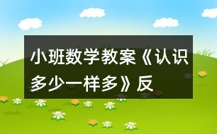 小班數(shù)學(xué)教案《認識多、少、一樣多》反思