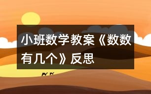 小班數學教案《數數有幾個》反思