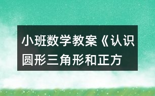 小班數(shù)學(xué)教案《認(rèn)識圓形、三角形和正方形》反思