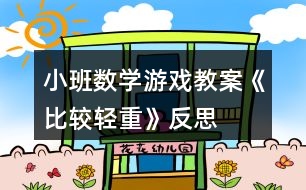 小班數(shù)學游戲教案《比較輕重》反思