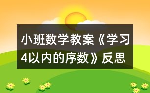 小班數(shù)學教案《學習4以內的序數(shù)》反思