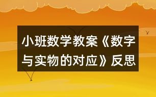 小班數(shù)學(xué)教案《數(shù)字與實(shí)物的對(duì)應(yīng)》反思