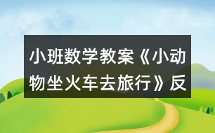 小班數(shù)學(xué)教案《小動物坐火車去旅行》反思